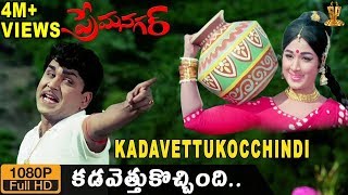 Kadavettu Kochindi Kannepilla HD Video Song | Prema Nagar movie | ANR | Vanisri | Suresh Productions 