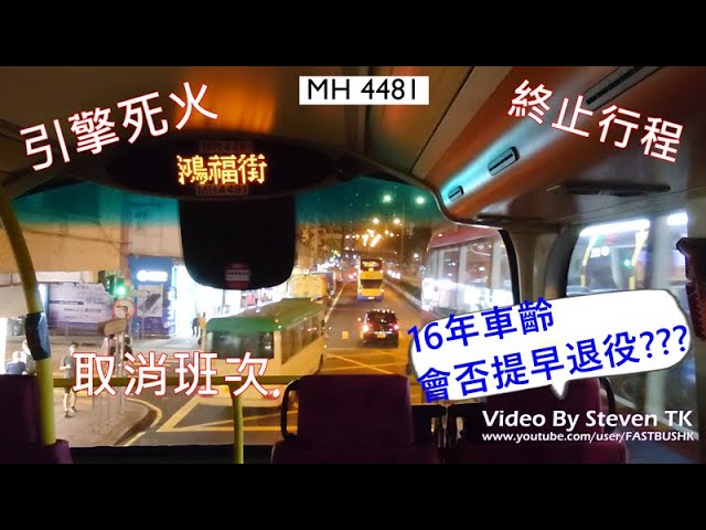 九巴kmb Mh4481 壞車實錄 引擎死火engine Break Down Youtube