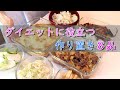 簡単作り置き・まとめ買い【ダイエットレシピ】白菜大量消費、鶏むね肉（ひき肉）を使ったヘルシーおかずなど、役に立つかは知らんけど！大根の皮のぽりぽり君/ネギのナムル他