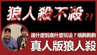 【一群小丑987】《狼人殺不殺?!》第一集｜統神、石油王、基隆東、RB、貝莉莓、YORO、葉子、彥彤、龜狗