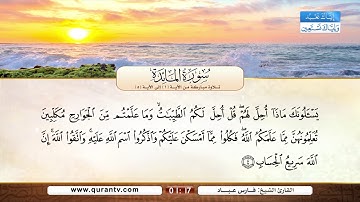 سورة المائدة | تلاوة مباركة من الآية 1 إلى الآية 5 | بصوت القارئ الشيخ فارس عباد