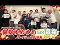 【no寄席】1/4 銀河ゆめゆめno寄席2026 ダイジェスト動画【コント師大集合！】