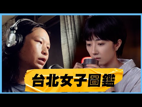 【台北女子圖鑑】桂綸鎂北漂女子台劇 │ 預告反應 Women In Taipei trailer reaction