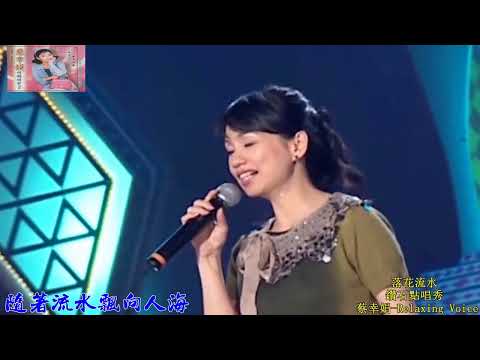 856b1  落花流水 蔡幸娟 修改版  現場演唱 高清 歌詞 HD RLV