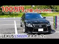 100万円で買ったレクサス 卍 LEXUS LS600h Fスポーツ【愛車紹介】