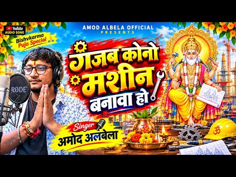 #Video #Amod Albela Vishwakarma Puja Song 2026 - गजब कोनो मशीन बनाबा हो - Gajab Kono Masin Banava Ho
