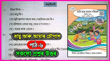 বায়ু আৰু আমাৰ চৌপাশ / Class 4 EVS Chapter 6 Assamese medium / Class 4 Poribesh Chapter 6 / H4V8D8