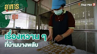 เรื่องหวาน ๆ ที่บ้านบางพลับ | อาหารจานสุข