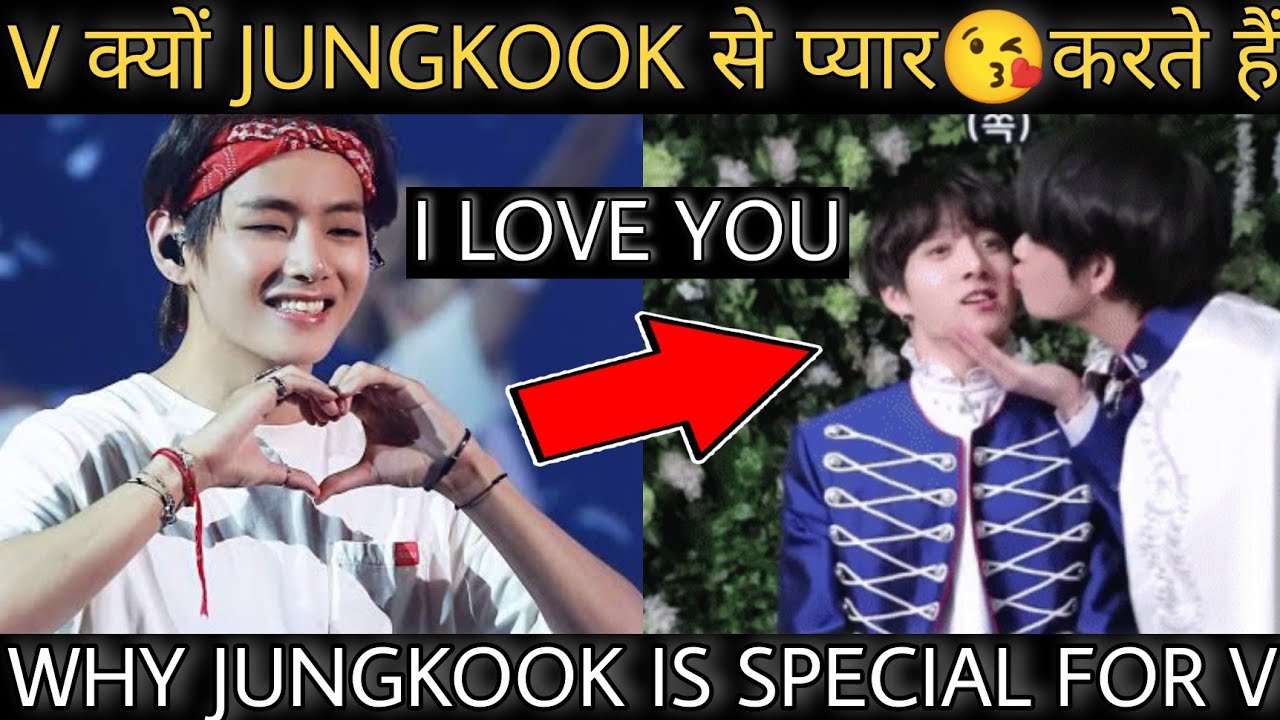 TAEKOOK REAL? 🤔 BTS V क्यों JUNGKOOK से प्यार 😘 करते हैं 😲 WHY JUNGKOOK IS SPECIAL FOR TAEHYUNG 🥺BTS