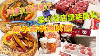 《積積周圍食》深圳篇||皇廷廣場|| 阿娜尔新疆餐厅|| 禧牛荟牛肉火锅||深圳探店||茶話弄||深圳美食帶香港||​⁠@callmejack121