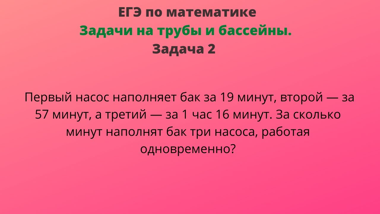 Первый насос наполняет бак за 10 минут