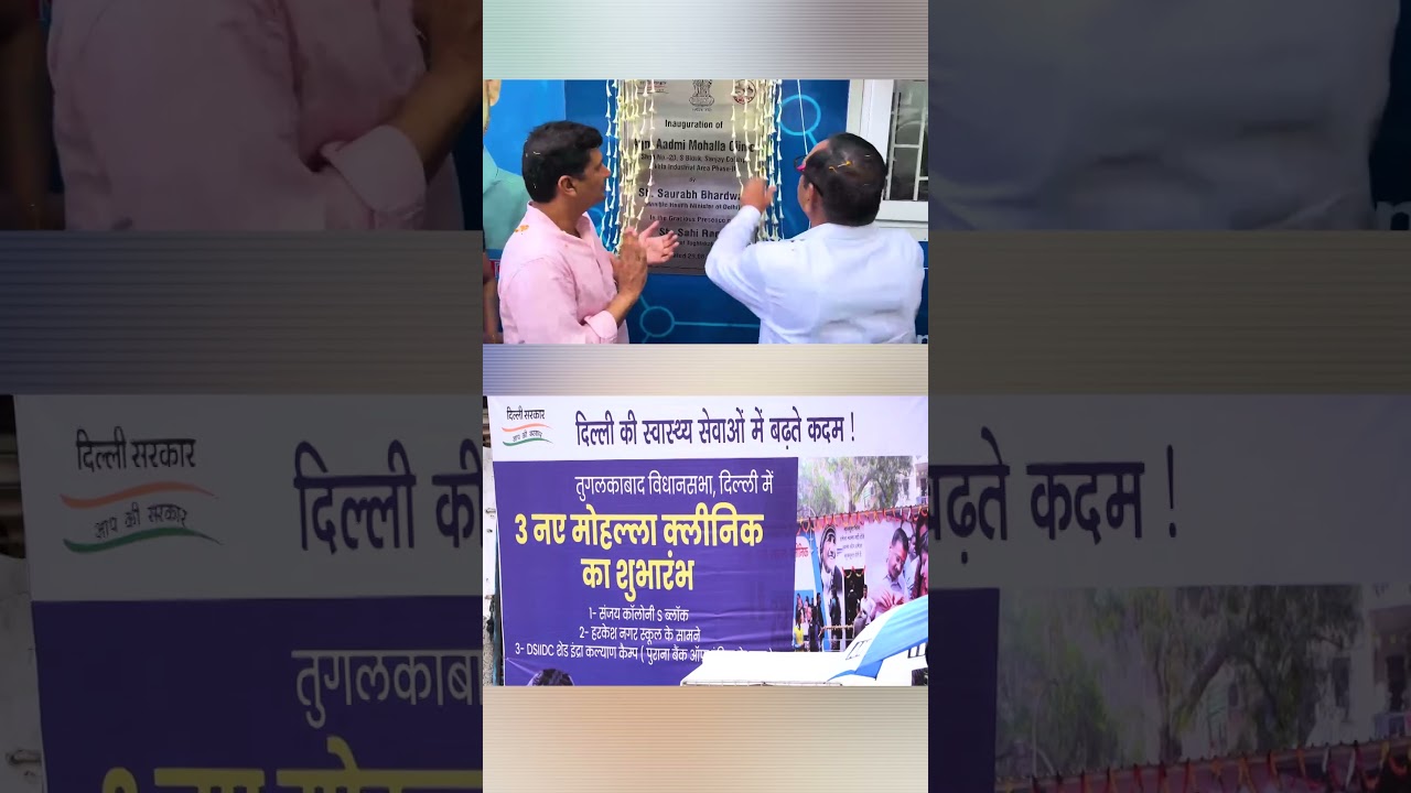 दिल्ली के Tughlakabad में खुले तीन और नए Mohalla Clinics 🔥🔥 