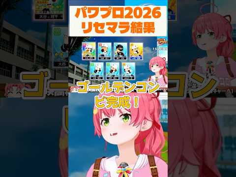 【さくらみこ/パワプロ2026】150回を超えるリセマラの末大谷さんと天才を引き大歓喜のみこち #ホロライブ #ホロライブ切り抜き #さくらみこ #パワプロ2026 #hololive #shorts