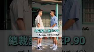 【一家人不用客氣🥰】EP.90 #miniseries#短劇#甜劇#BL#shorts