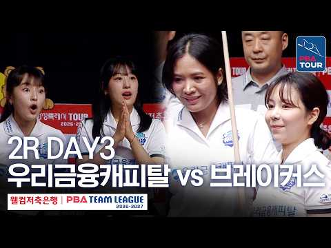 (FULL) 우리금융캐피탈 vs 브레이커스｜2026-27 웰컴저축은행 PBA팀리그 2R｜DAY3