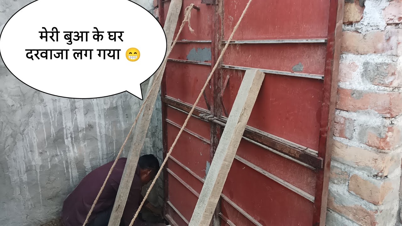मेरी बुआ के घर दरवाजा लग गया 😁