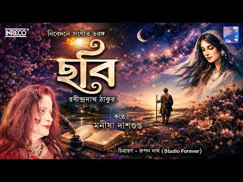 Chobi ( ছবি ) | Tagore Recitation | Manisha Dasgupta | বাংলা আবৃত্তি