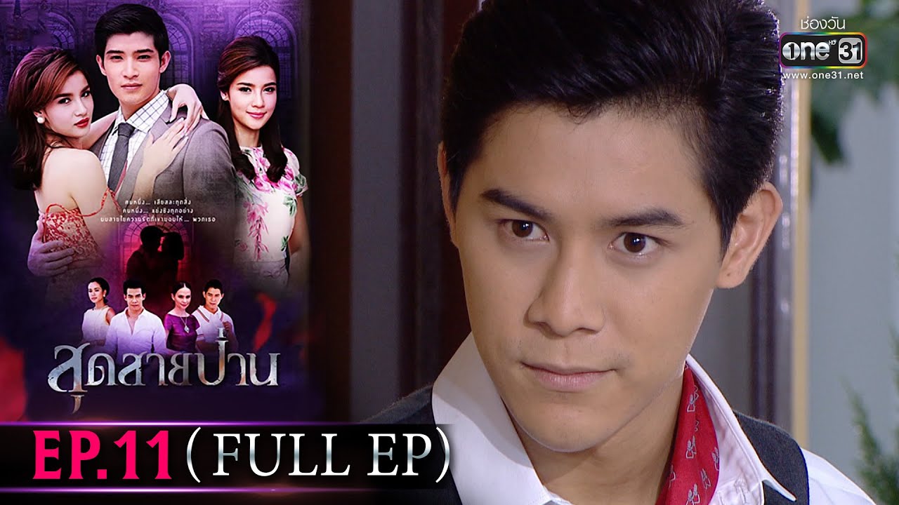 สุดสายป่าน | EP.11 (Full Ep) | 7 เม.ย. 66 | one31