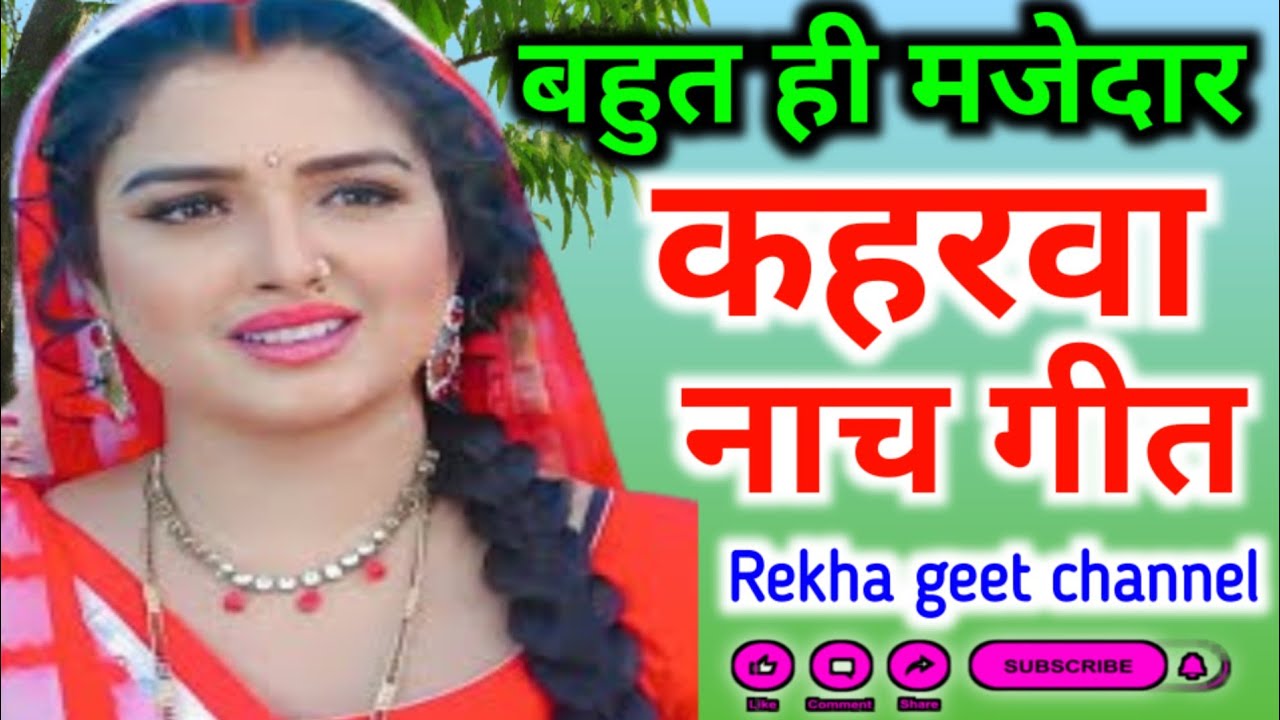 #कहरवा #नाच #गीत।🌹बहुत ही मजेदार गीत।♥️#Kaharwa #Nach #geet /🦚bahut majedar geet,💥ek bar jarur sune 