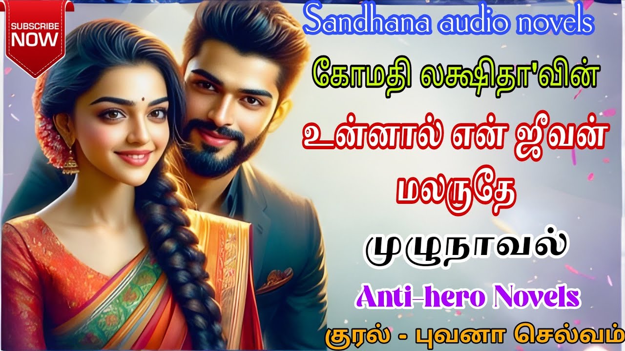 உன்னால் என் ஜீவன் மலருதே - முழுநாவல் | கோமதி லக்ஷிதா | Antihero Novels | @Sandhanatamilaudionovels