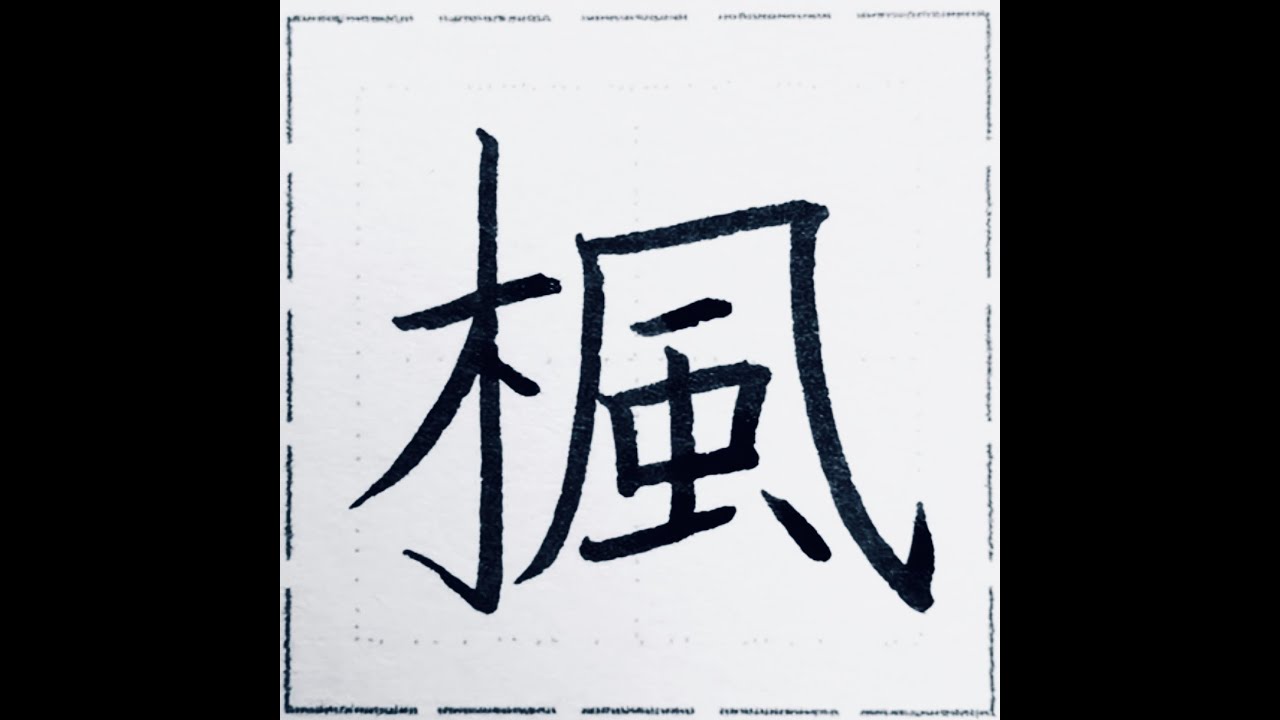 【ペン習字練習】楓【楷書】 - YouTube