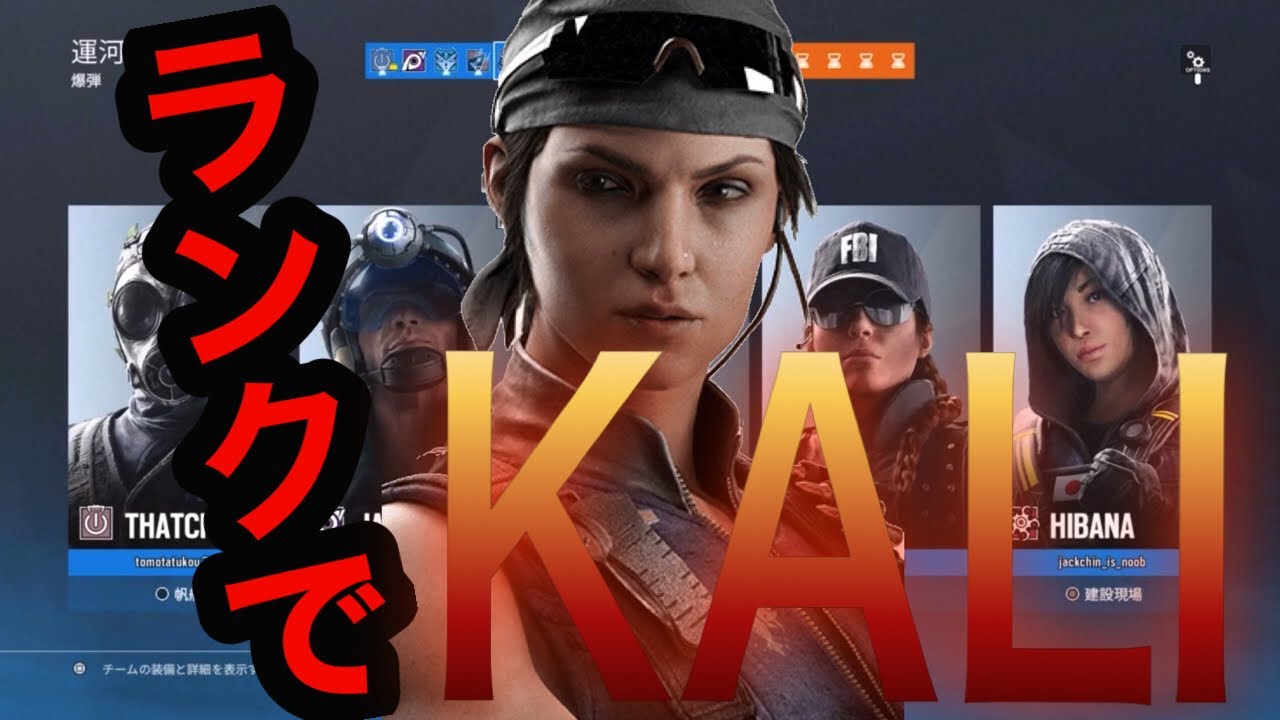 【R6S】ランクでKALIを使うのはやめましょう - YouTube