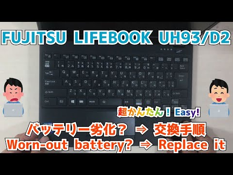 FUJITSU LIFEBOOK UH93/D2】膨張？劣化？充電できない。0%のまま