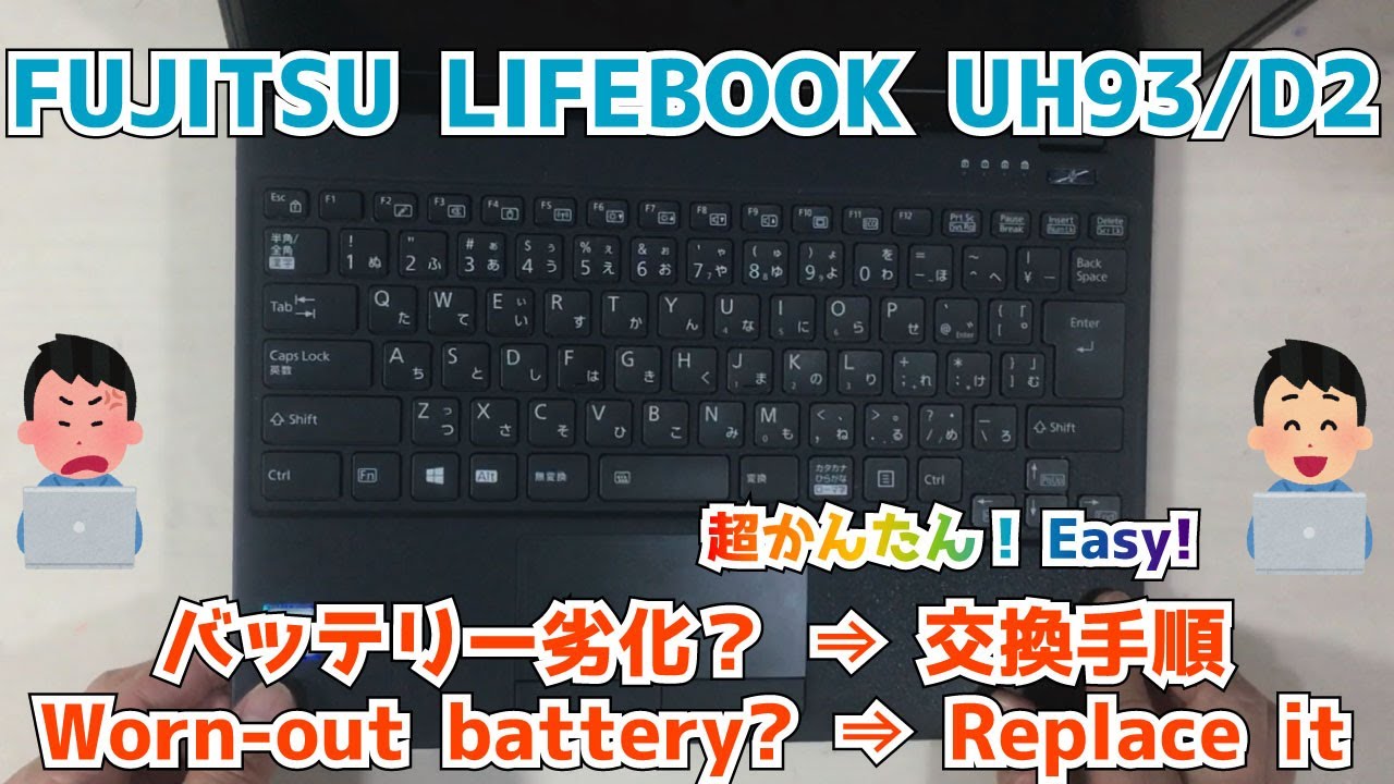 【FUJITSU LIFEBOOK UH93/D2】膨張？劣化？充電できない。0%のまま。バッテリー交換手順　 how to replace a worn-out battery