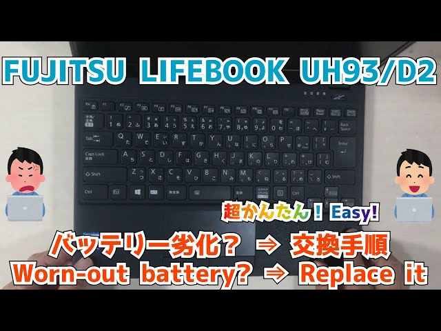 FUJITSU LIFEBOOK UH93/D2】膨張？劣化？充電できない。0%のまま