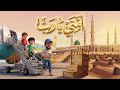 سافرنا إلى المدينة المنورة أحب الرسول ﷺ مسلسل عمو حكيم للأطفال