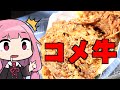 【ネットで噂の「コメ牛お肉だくだく」食べて牛丼にもしてみた！】 「茜ちゃんが美味いと思うまで」RTA 5分ぐらい WR