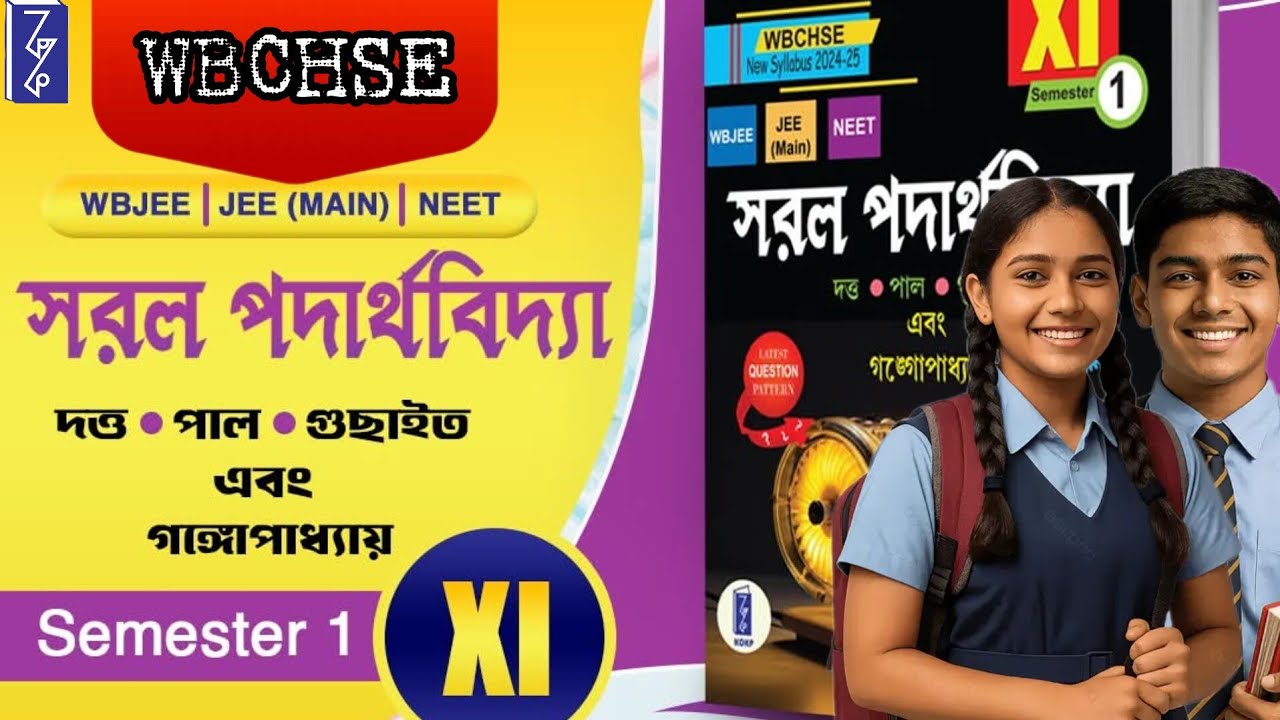 WBCHSEএর নতুন সিলেবাস অনুসারে একাদশ শ্রেণির সেমিস্টার 1 এর  কথা ও কাহিনী প্রকাশনীর সরল পদার্থবিদ্যা 