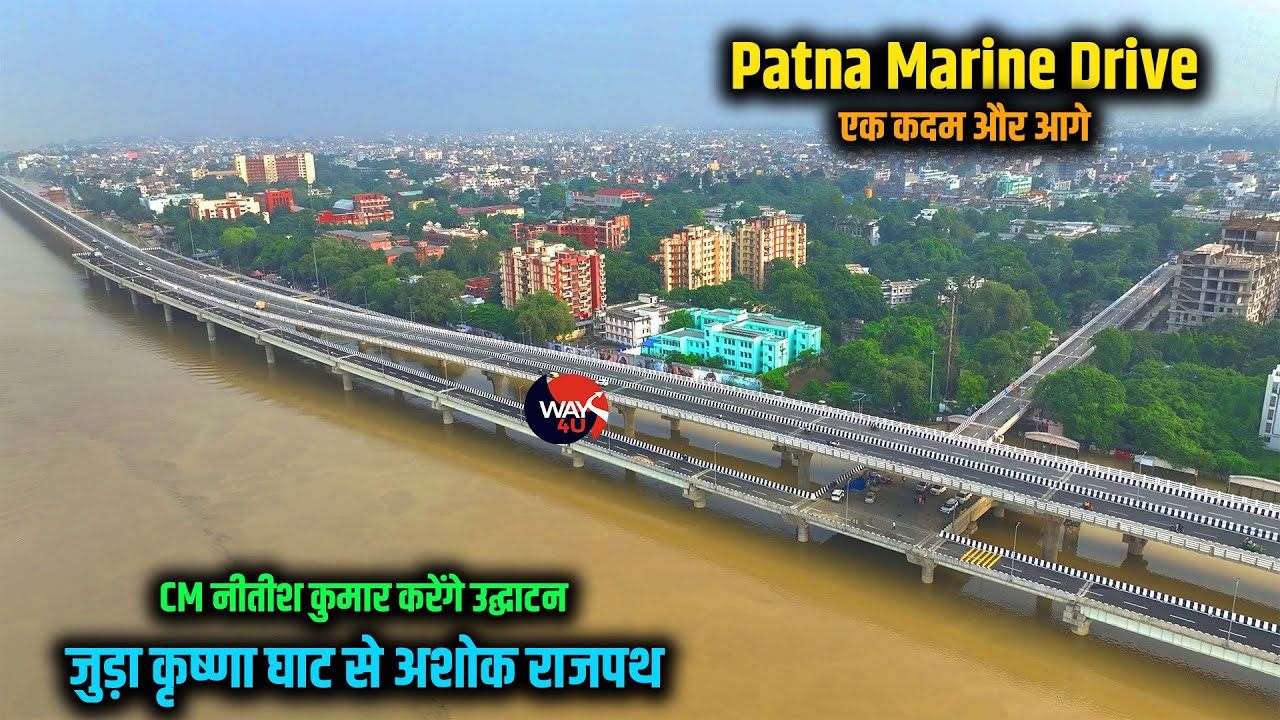 Patna Marine Drive एक कदम और आगे | अब Krishna Ghat पर Ashok Rajpath से सीधी कनेक्टिविटी | Way4U
