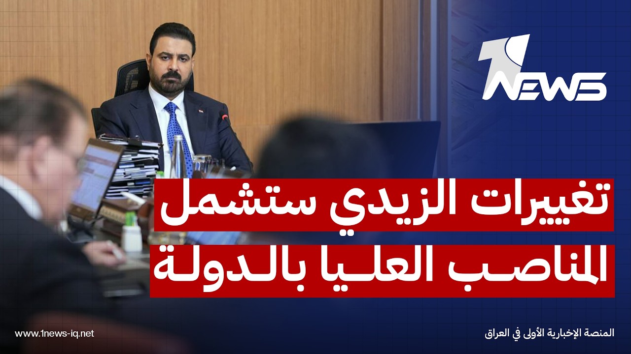 قيادي في الإطار: التغييرات الحكومية تنسجم مع صلاحيات رئيس الوزراء وليست مرتبطة باشتراطات خارجية