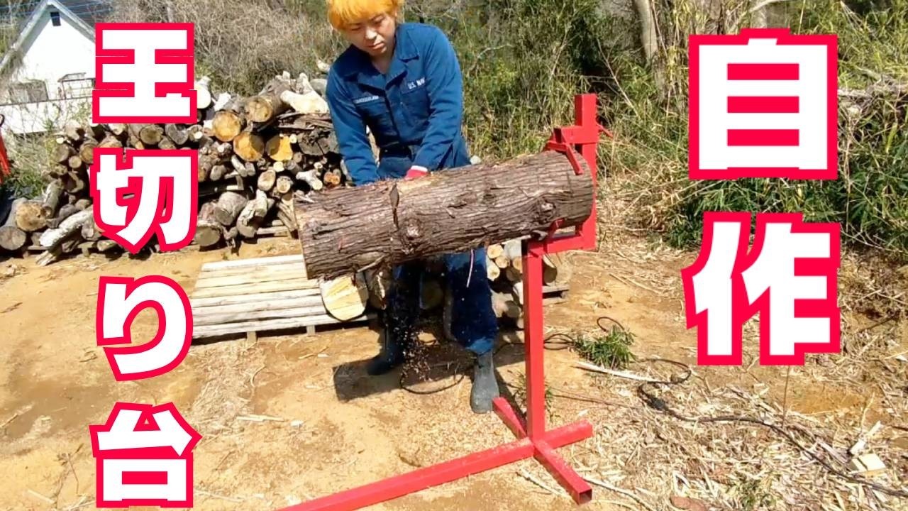薪　玉切り　薪ストーブ 便利な玉切り台を作った 薪割り機 薪ストーブ - YouTube