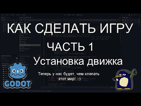КАК СДЕЛАТЬ ИГРУ. Часть 1. Установка движка