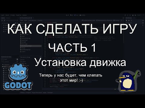 КАК СДЕЛАТЬ ИГРУ. Часть 1. Установка движка