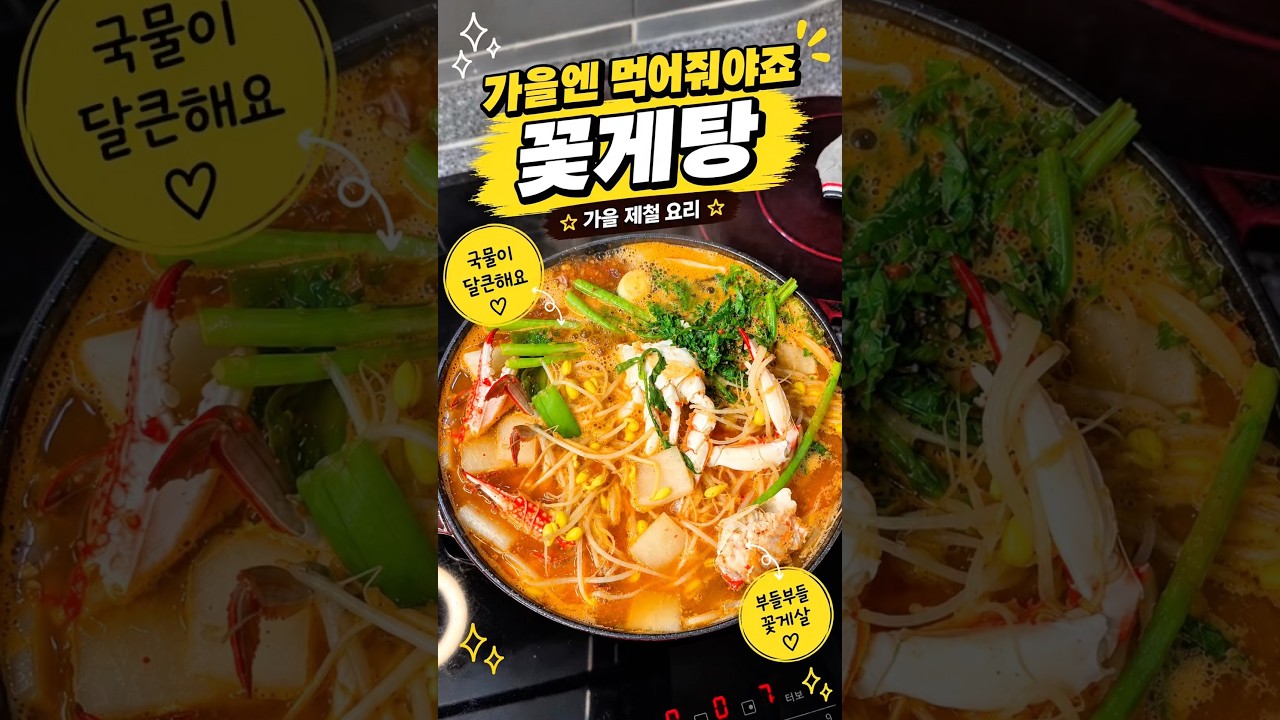국물이 달큰한 가을 제철 꽃게탕 황금 비법 레시피 숏폼 썸네일