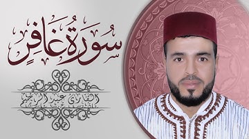 سورة غافر (القارئ عبد الرحيم)| Surah GHAFIR