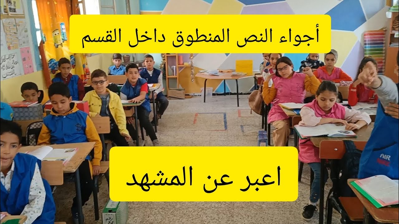 أجواء النص المنطوق (موقف صعب) من داخل القسم التعبير عن المشهد