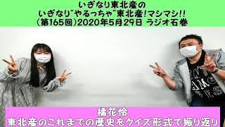 第165回 いぎなり東北産のいぎなりやるっちゃ東北産！マシマシ！！(2020.5.29)