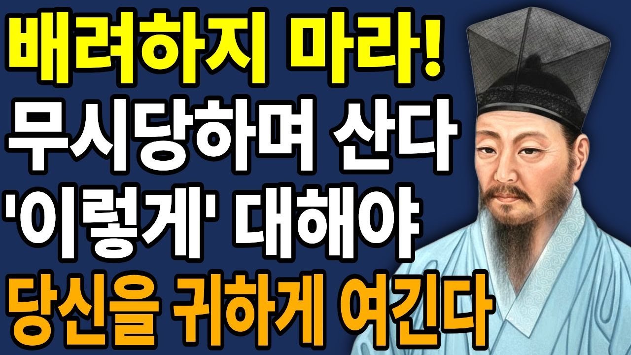 착한 사람일수록 손해보는 이유, 남을 배려하지 말고 이렇게 대해야 존중받는다 | 인생명언 l 행복한 노후 l 삶의지혜 l 처세술 | 인간관계