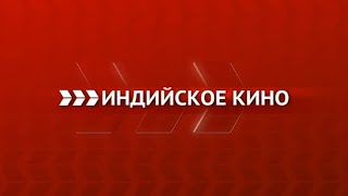 Телеканал «Индийское Кино»