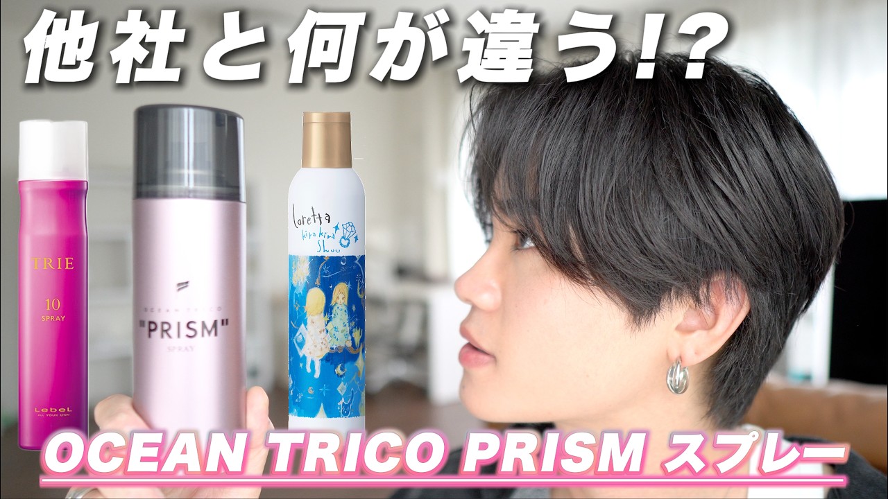 【徹底比較】OCEAN TRICO プリズムスプレーが神だった件。
