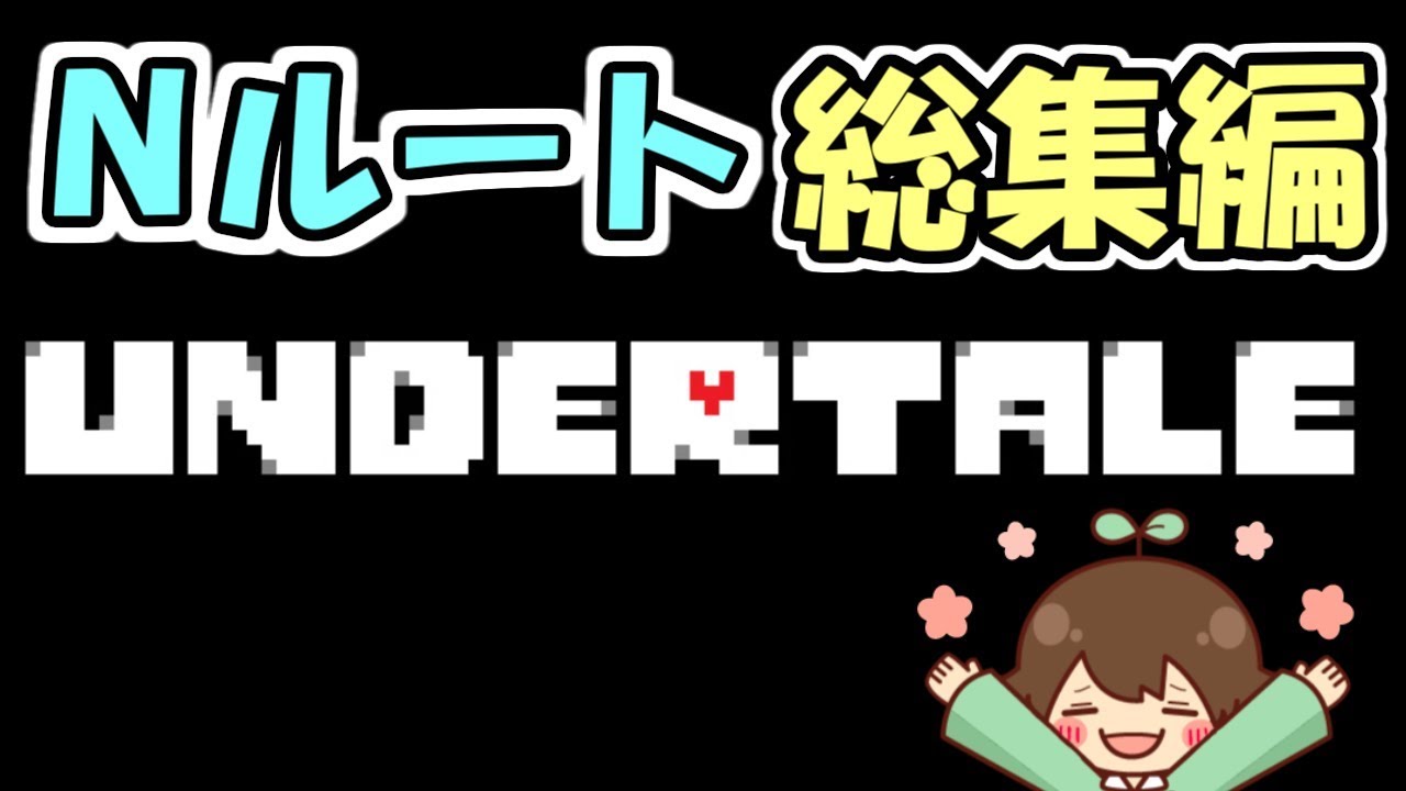 アンダーテール Nルート総集編 Undertale Youtube