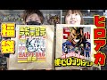 ヒロアカ 秋葉原で見つけた1500円の在庫処分福袋の中身は… 豪華？それとも闇？（僕のヒーローアカデミア デク 爆豪 切島 轟 お茶子）