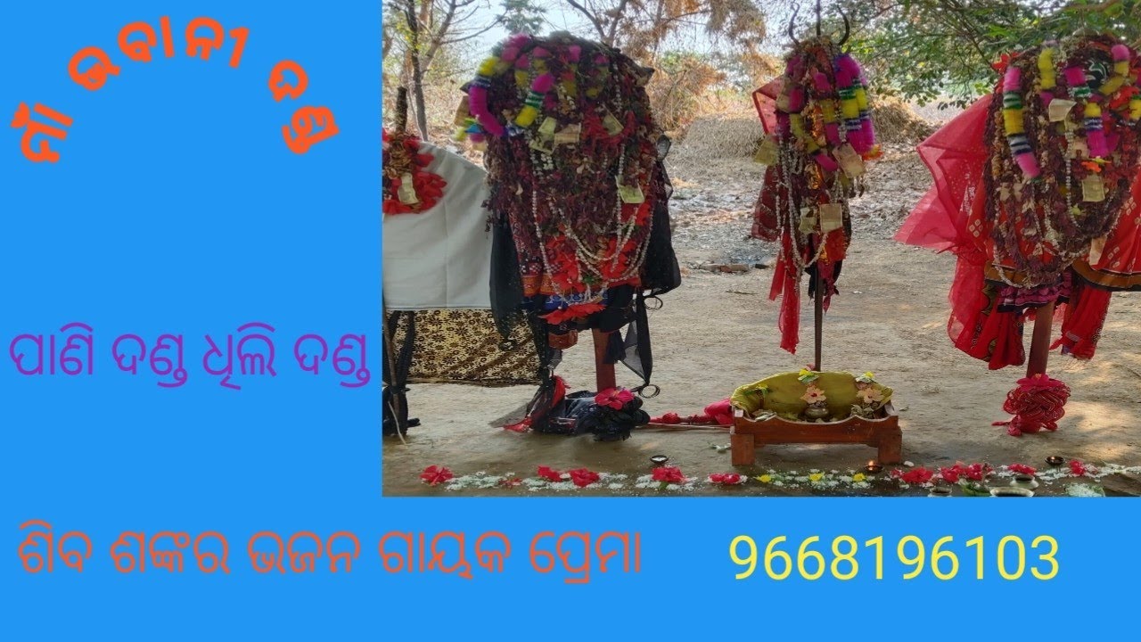 ମା ଭବାନୀ ଦଣ୍ଡ ସଇବିନ୍ଧା ଶିବ ଭଜନ | Maa Bhabani Dandha Saibindha Shiba Bhajan | Odia Devotional Song