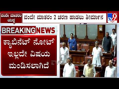 Karnataka Assembly Special Session: ವಂದೇ ಮಾತರಂ ಸರ್ಕಾರದ ಕ್ರಮ ಪ್ರಶ್ನಿಸಿ ವಕೀಲ ಗಿರೀಶ್ ಭಾರದ್ವಾಜ್ PIL