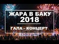 ЖАРА В БАКУ 2018 / Концерт / Эфир 03.08.18