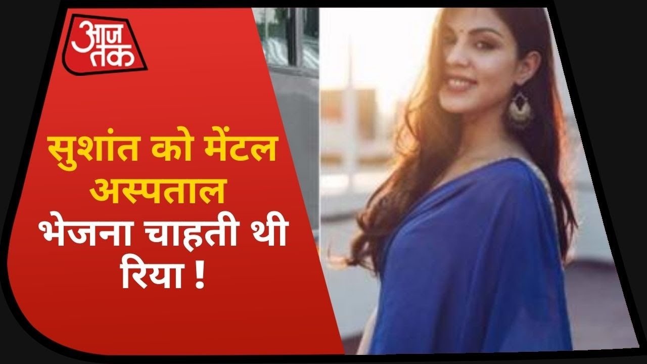 Sushant Case में Rhea पर बड़े-बड़े खुलासे, मेंटल अस्पताल भेजना चाहती थी Rhea!